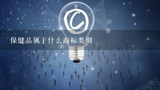 保健品属于什么商标类别