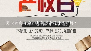 男长裤商标为：大象标志是什么品牌?