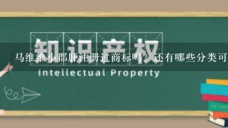 马维维小郡肝注册过商标吗？还有哪些分类可以注册？