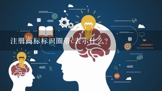 注册商标标识圈带c表示什么？