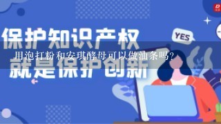 用泡打粉和安琪酵母可以做油条吗？