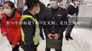 有1个商标是Y和N交叉的，是什么商标？