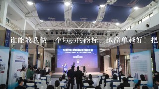 谁能教我做1个logo的商标，越简单越好！把步骤写清楚1点