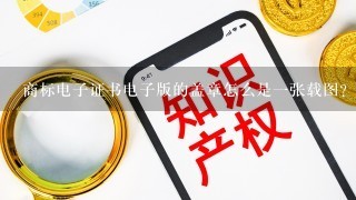 商标电子证书电子版的盖章怎么是1张载图？