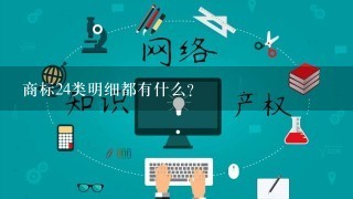 商标24类明细都有什么?