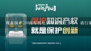 现在国产210商标机电脑型最便宜多少，请行家指点~~~~谢谢~~~~~