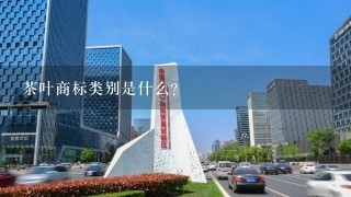 茶叶商标类别是什么？