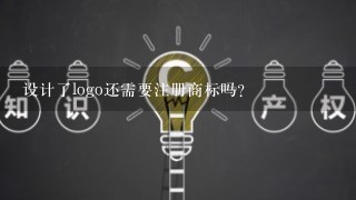 设计了logo还需要注册商标吗？