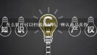 什么软件可以扫描商标码，辨认商品真伪