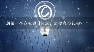 想做1个商标设计logo，需要多少钱呢？