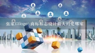 张家口logo\商标标志设计最大的是哪家