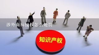 涉外商标侵权怎么处罚