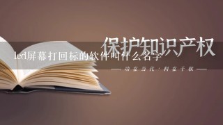 led屏幕打回标的软件叫什么名字