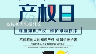 商标40类包括什么