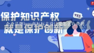 企业品牌logo商标标志设计是怎么收费的