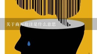 关于商标抢注是什么意思