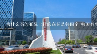 为什么买的亚瑟士挂的商标是韩国字 韩国有生产的吗