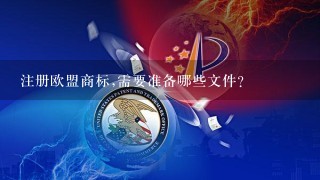 注册欧盟商标,需要准备哪些文件？