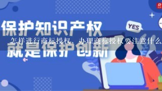 怎样进行商标授权，办理商标授权要注意什么？