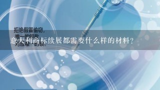 意大利商标续展都需要什么样的材料？