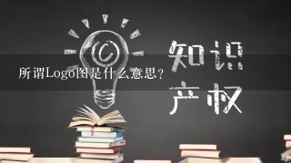 所谓Logo图是什么意思？