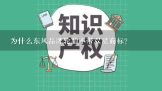 为什么东风品牌轮胎不带双星商标？