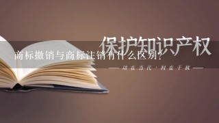 商标撤销与商标注销有什么区别？