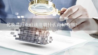 化妆品行业应该注册什么商标类别？