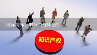 国际商标注册分类有哪些？