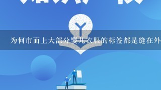 为何市面上大部分婴儿衣服的标签都是缝在外面的呢？