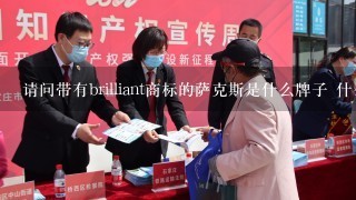 请问带有brilliant商标的萨克斯是什么牌子 什么年代生产的 那里生产的 什么厂商生产的 谢谢