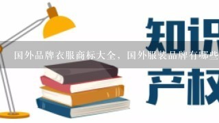 国外品牌衣服商标大全，国外服装品牌有哪些