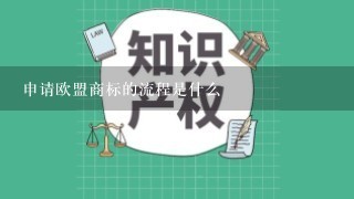 申请欧盟商标的流程是什么