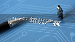 logo是什么意思？