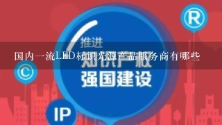 国内1流LED标识光源产品服务商有哪些