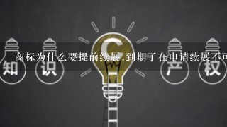 商标为什么要提前续展,到期了在申请续展不可以么？