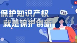 李宁的标志是什么样的？