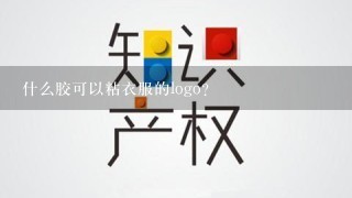 什么胶可以粘衣服的logo？