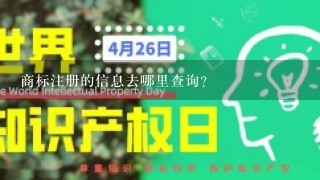 商标注册的信息去哪里查询？