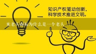 米老头商标为什么是1个老头