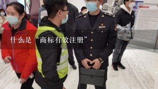 什么是“商标有效注册”