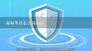 商标英语怎么说logo