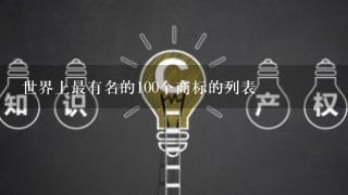 世界上最有名的100个商标的列表