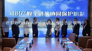 杉杉的fIrs和shanshan商标有什么区别吗？