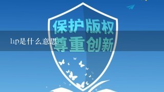 hp是什么意思