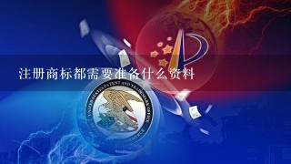 注册商标都需要准备什么资料