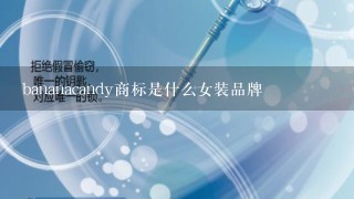 bananacandy商标是什么女装品牌