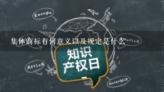 集体商标有何意义以及规定是什么