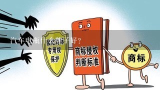 汽车电瓶什么牌子好？