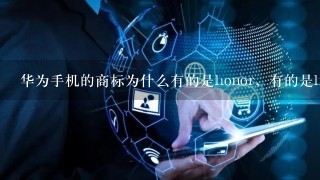 华为手机的商标为什么有的是honor，有的是huawei,两